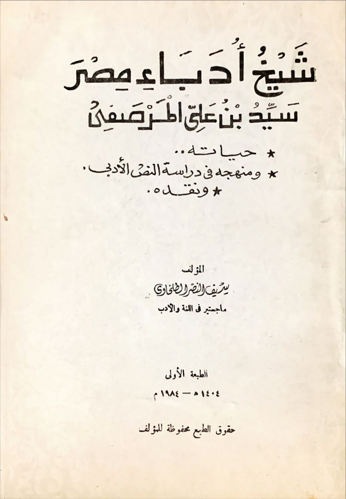 غلاف شيخ أدباء مصر سيد بن علي المرصفي حياته ومنهجه في دراسة النص الأدبي ونقده