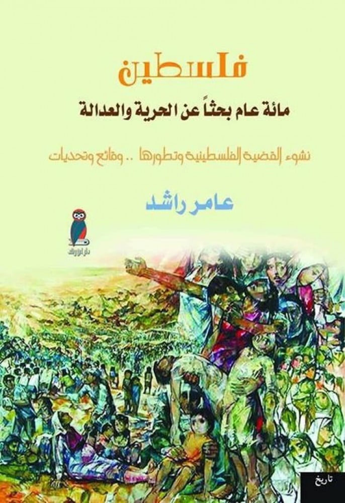 غلاف فلسطين مائة عام بحثا عن الحرية والعدالة نشوء القضية الفلسطينية وتطورها وقائع وتحديات