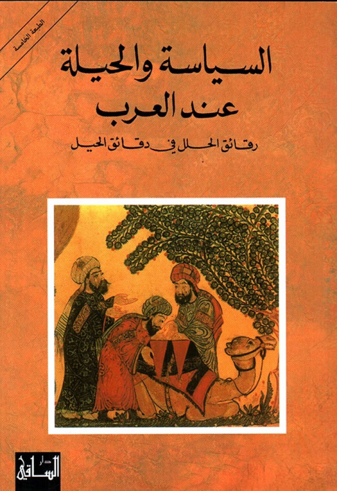 غلاف السياسة والحيلة عند العرب رقائق الحلل في دقائق الحيل