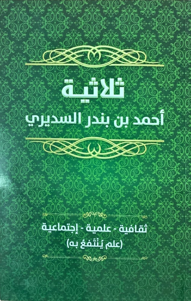 غلاف ثلاثية أحمد بن بندر السديري ثقافية علمية إجتماعية علم ينتفع به