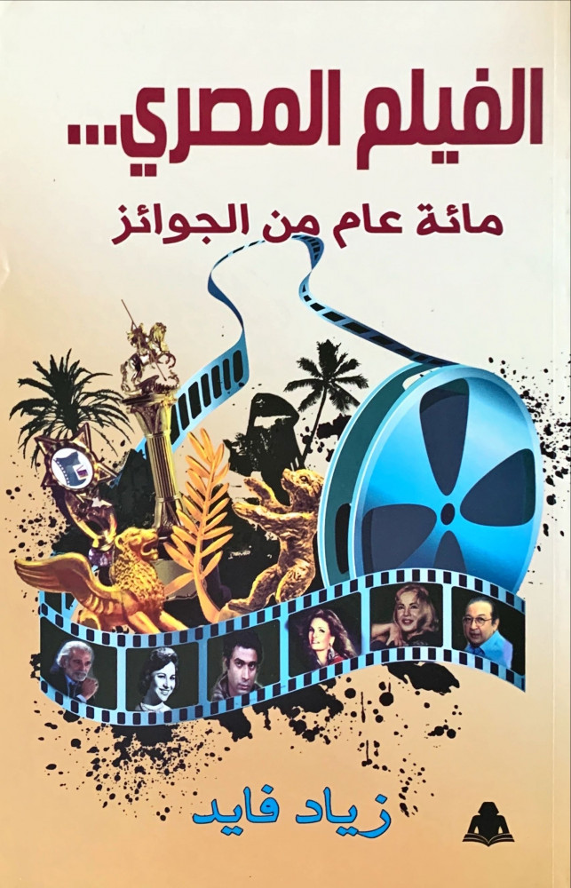 غلاف الفيلم المصري مائة عام من الجوائز