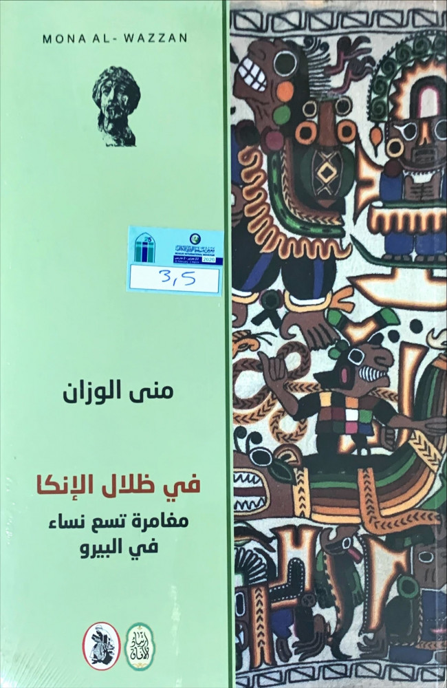 غلاف في ظلال الإنكا مغامرة تسع نساء في البيرو
