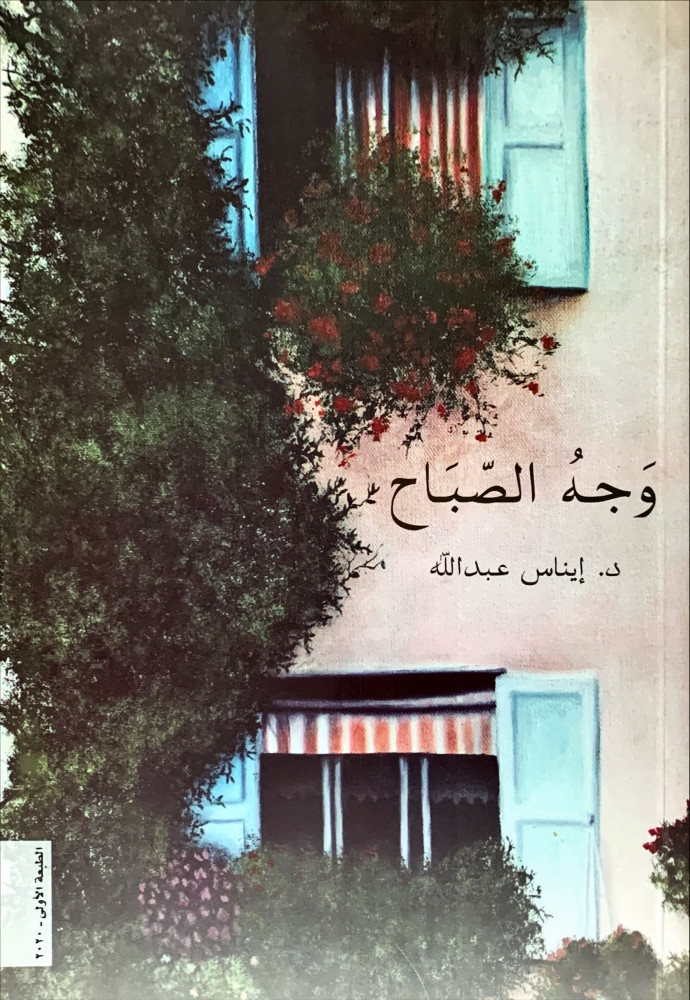 غلاف وجه الصباح