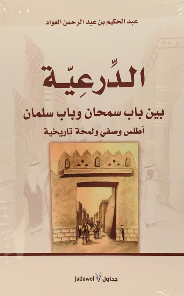غلاف الدرعية بين باب سمحان وباب سلمان أطلس وصفي ولمحة تاريخية