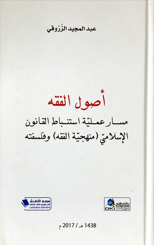 غلاف أصول الفقه مسار عملية استنباط القانون الإسلامي منهجية الفقه وفلسفته