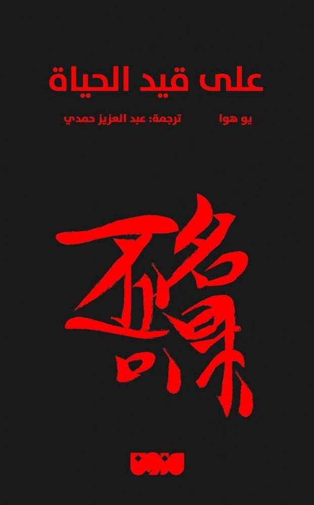 غلاف على قيد الحياة رواية