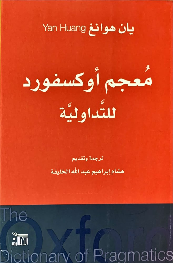 غلاف معجم أوكسفورد للتداولية