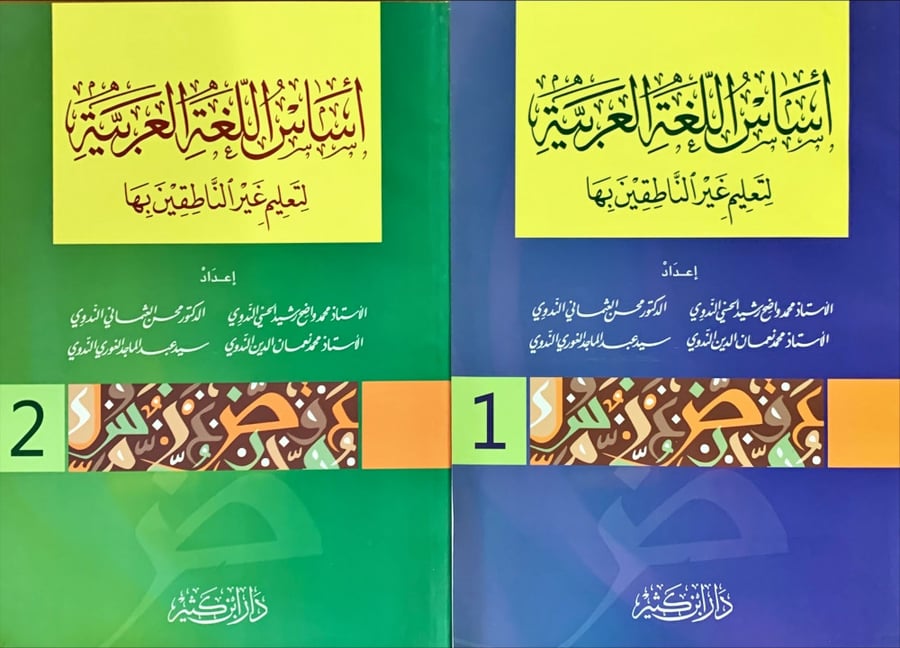 غلاف أساس اللغة العربية لتعلم غير الناطقين بها الجزء الأول والثاني