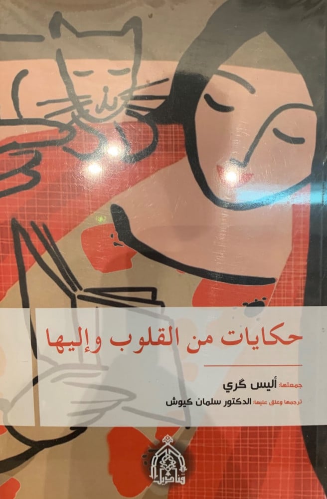 غلاف حكايات من القلوب وإليها