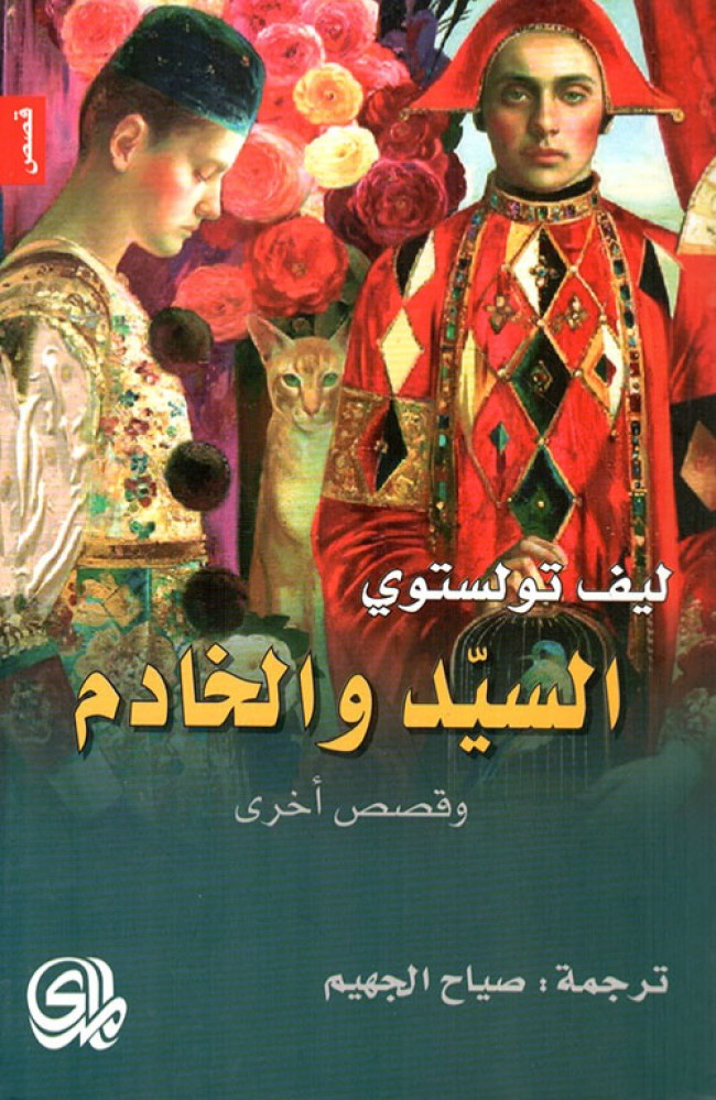 غلاف السيد والخادم وقصص أخرى