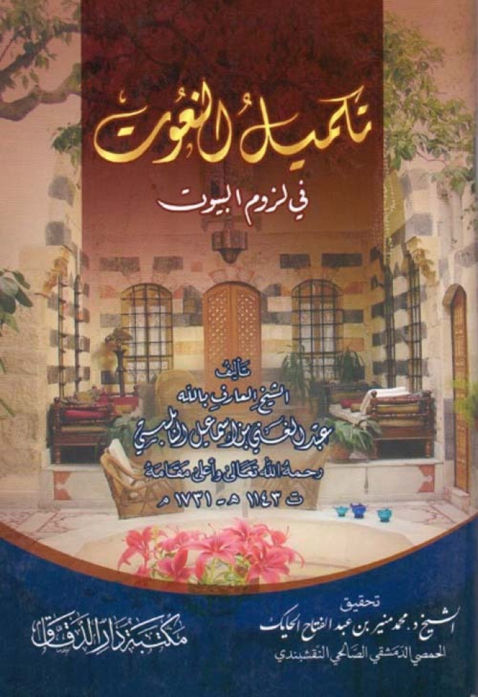 غلاف تكميل النعوت في لزوم البيوت