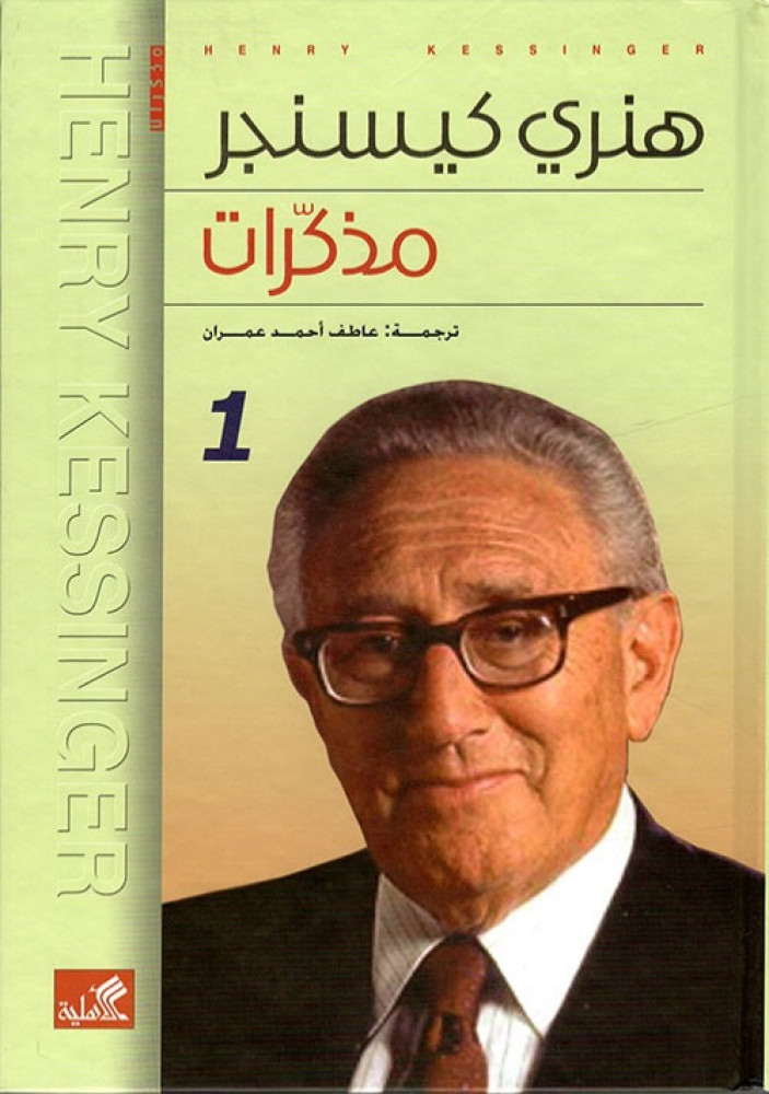 غلاف هنري كيسنجر مذكرات