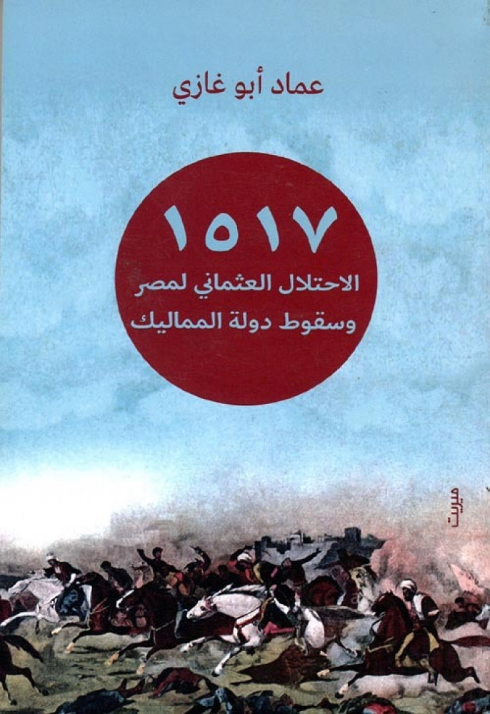 غلاف 1517 الاحتلال العثماني لمصر وسقوط دولة المماليك