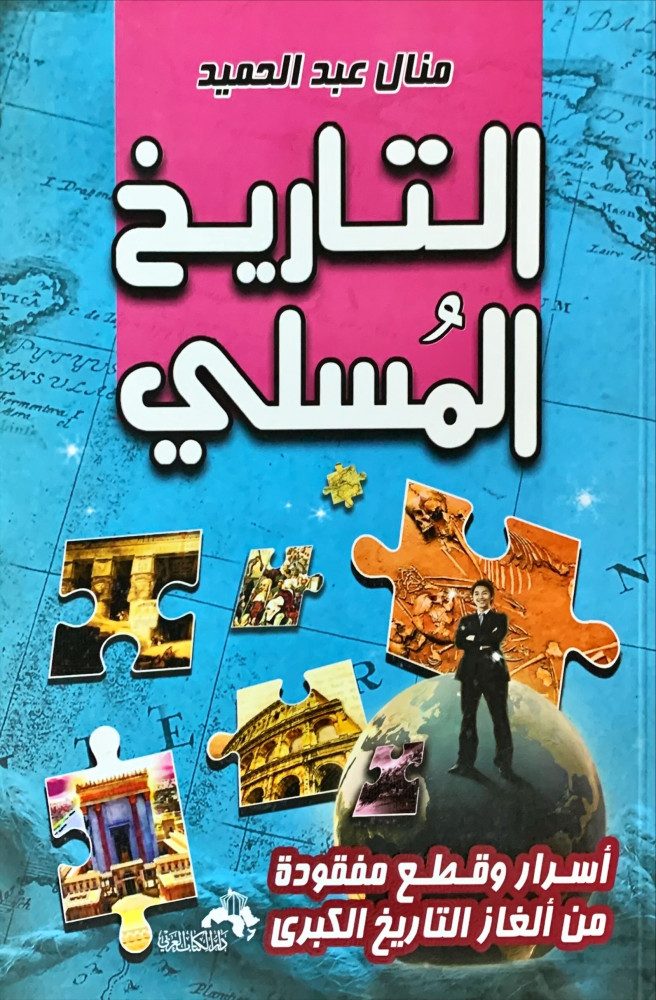 غلاف التاريخ المسلي أسرار وقطع مفقودة من ألغاز التاريخ الكبرى