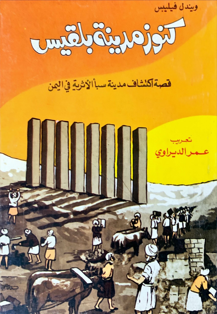 غلاف كنوز مدينة بلقيس قصة اكتشاف مدينة سبأ الأثرية في اليمن