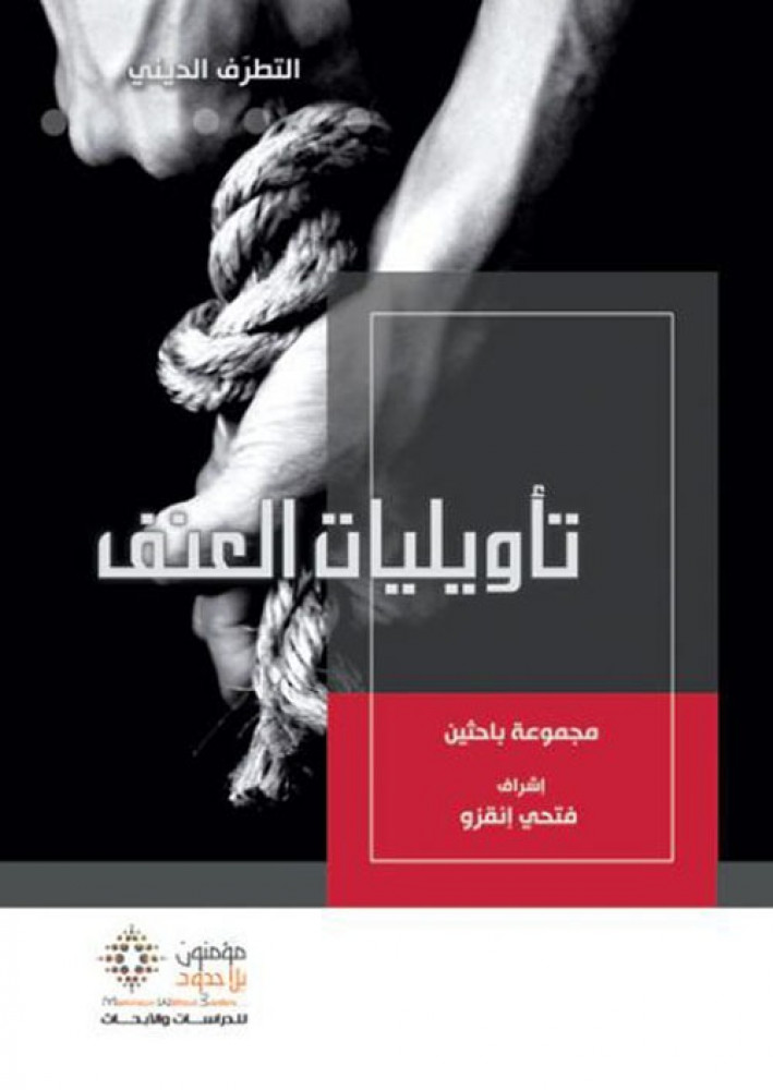 غلاف تأويليات العنف