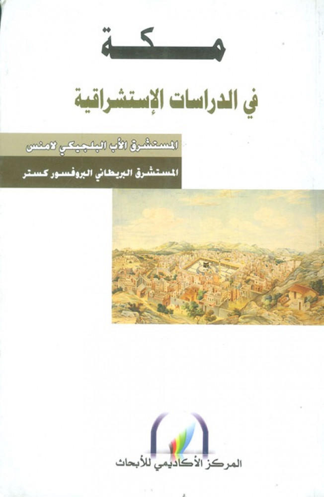 غلاف مكة في الدراسات الإستشراقية