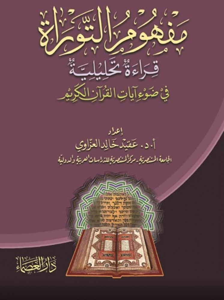 غلاف مفهوم التوراة قراءة تحليلية في ضوء آيات القرآن الكريم