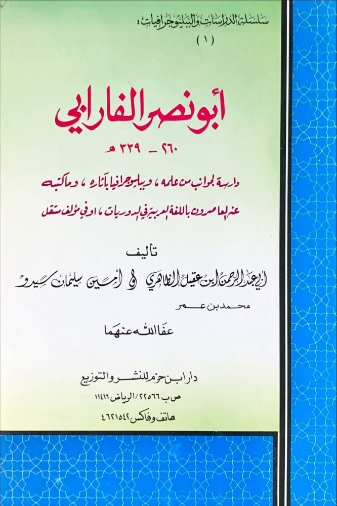 غلاف أبو نصر الفارابي 260 339