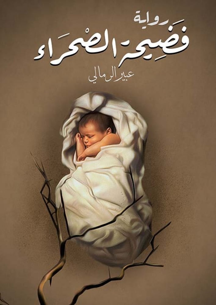 غلاف فضيحة الصحراء رواية