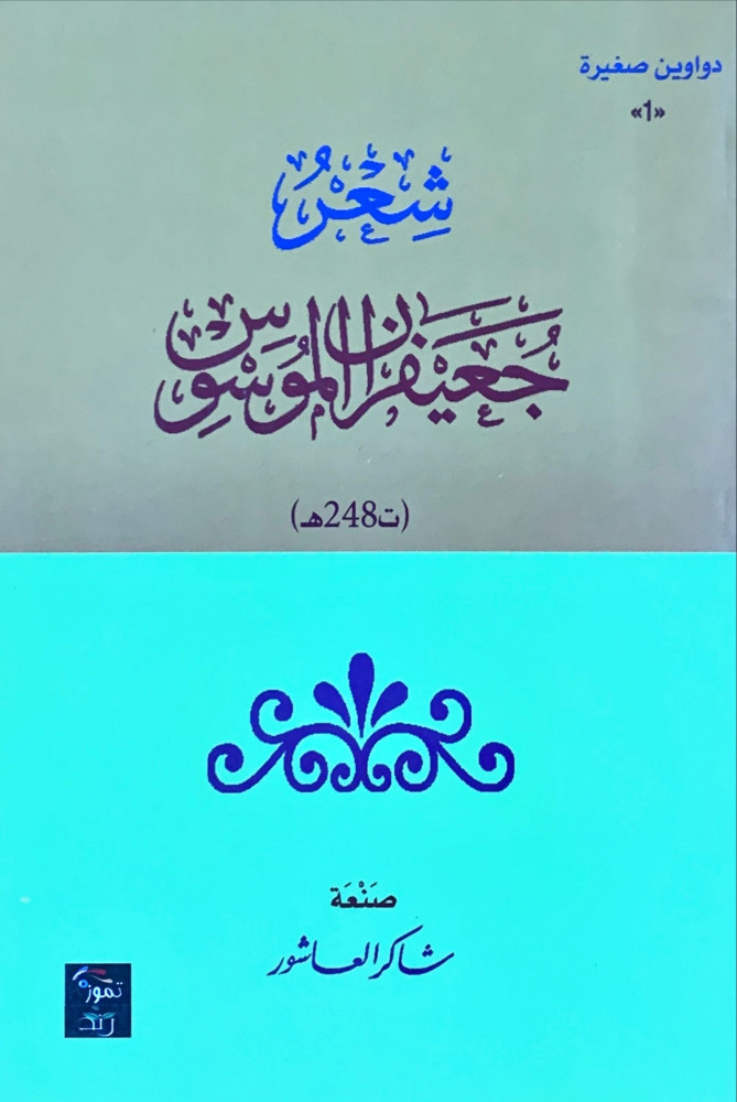 غلاف شعر جعيفران الموسوس