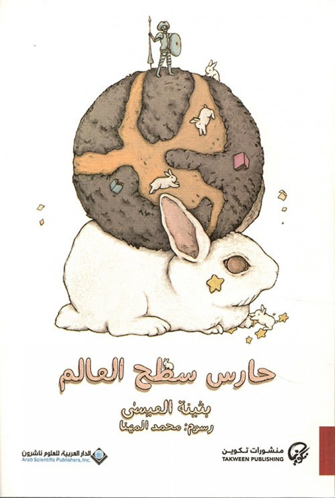 غلاف حارس سطح العالم