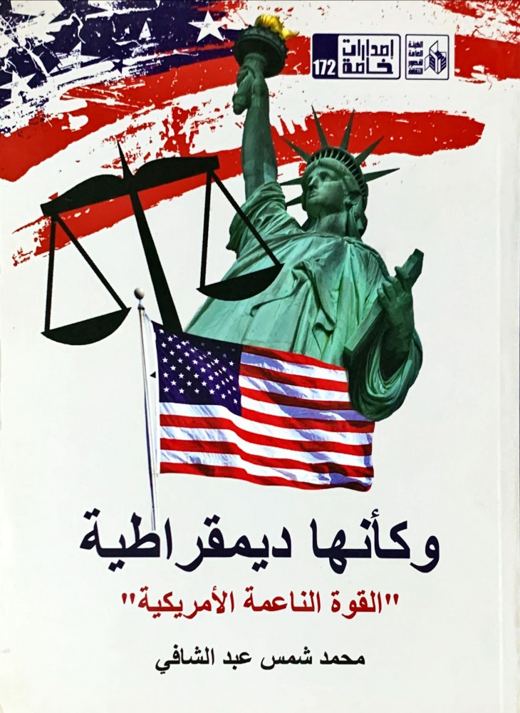 غلاف وكأنها ديمقراطية القوة الناعمة الأمريكية