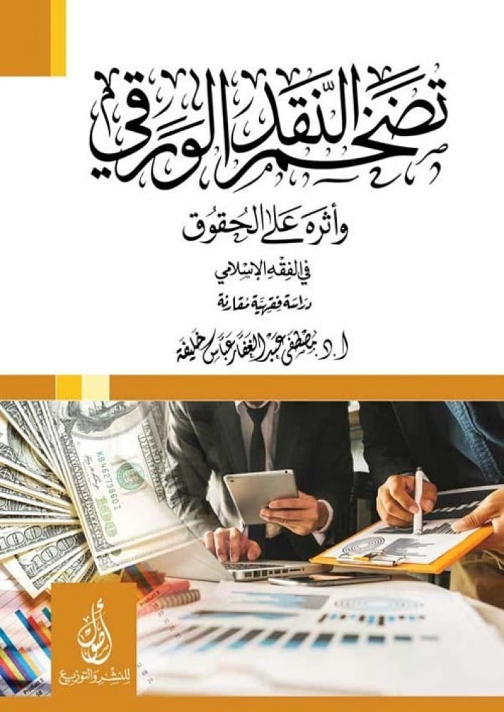 غلاف تضخم النقد الورقي وأثره على الحقوق في الفقه الإسلامي دراسة فقهية مقارنة