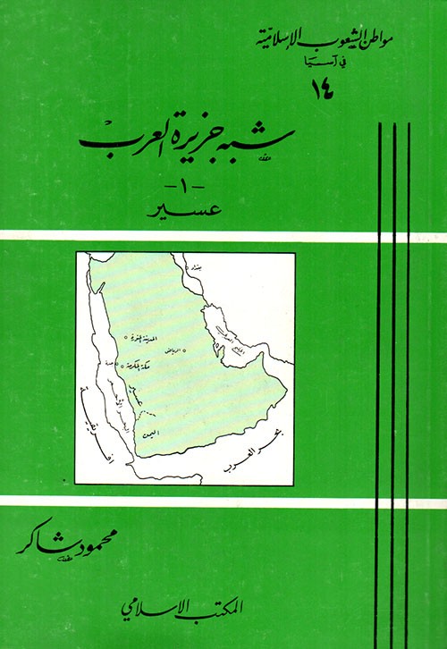 غلاف شبه جزيرة العرب 1 عسير