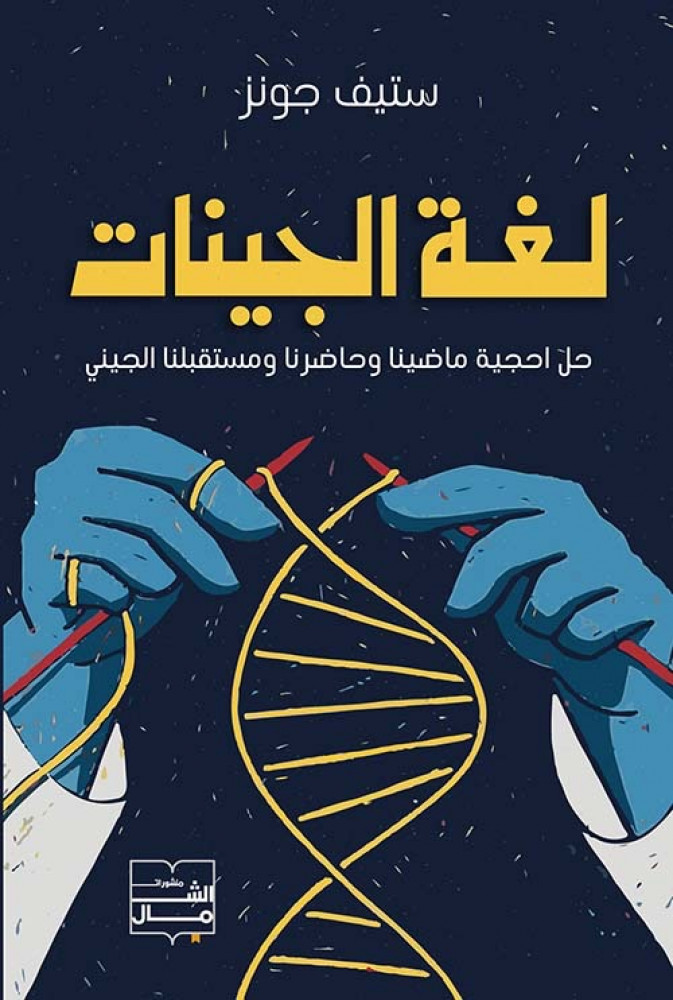 غلاف لغة الجينات حل أحجية ماضينا وحاضرنا ومستقبلنا الجيني