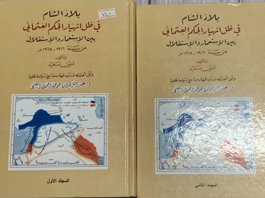 غلاف بلاد الشام في ظل انهيار الحكم العثماني بين الاستعمار والاستقلال من سنة 1916 1965م الجزء الأول والثاني
