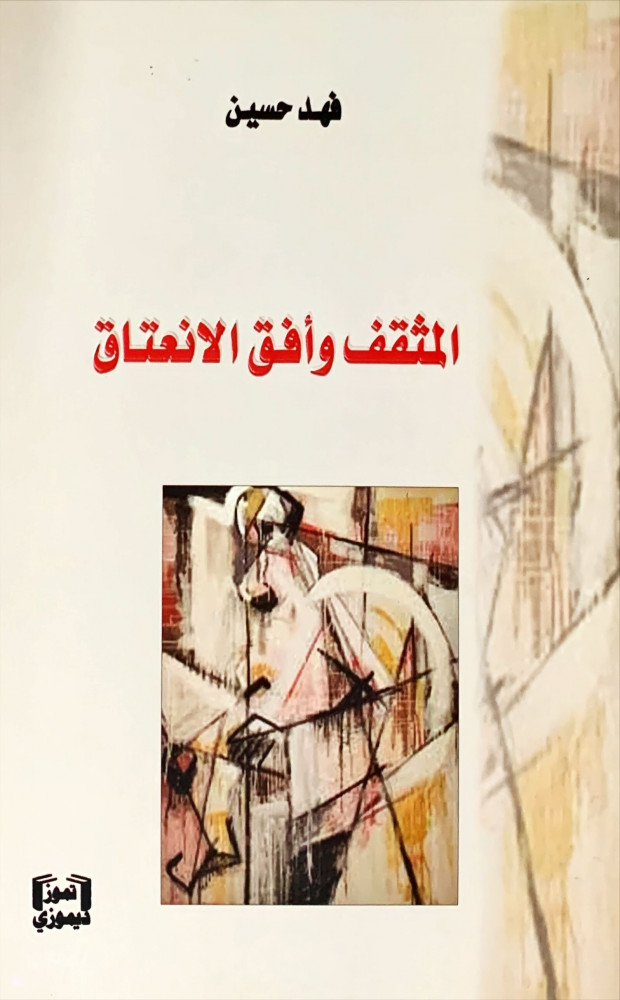 غلاف المثقف وأفق الانعتاق