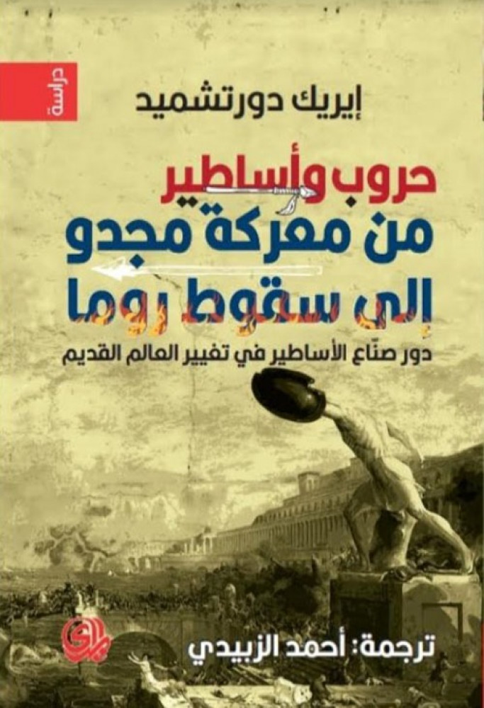 غلاف حروب وأساطير من معركة مجدو إلى سقوط روما