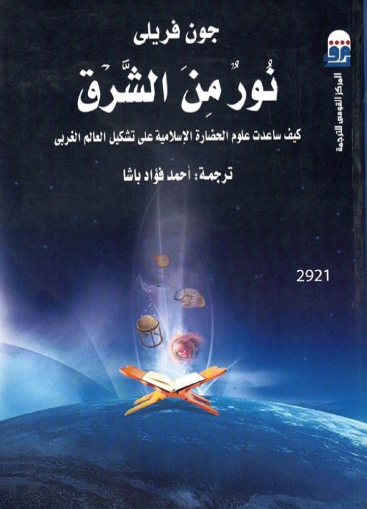 غلاف نور من الشرق كيف ساعدت علوم الحضارة الإسلامية على تشكيل العالم الغربى