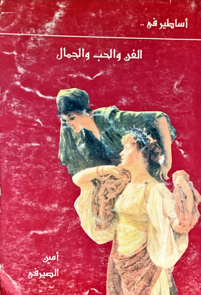 غلاف أساطير في الفن والحب والجمال