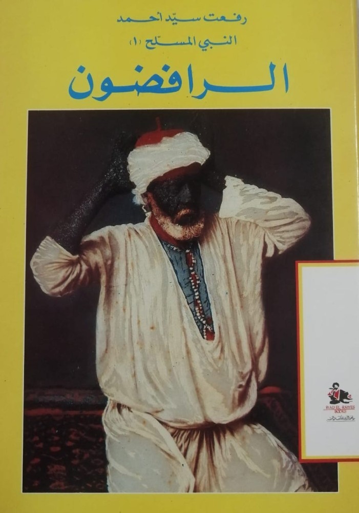 غلاف الرافضون