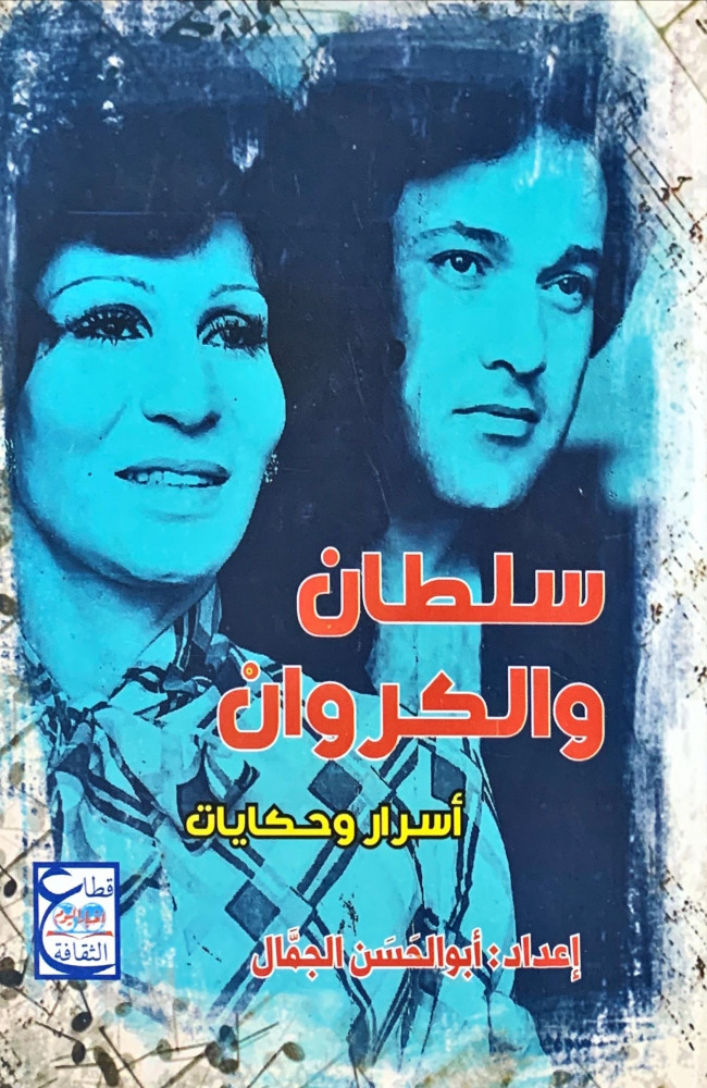 غلاف سلطان والكروان أسرار وحكايات