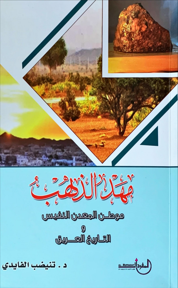 غلاف مهد الذهب موطن المعدن النفيس والتاريخ العريق