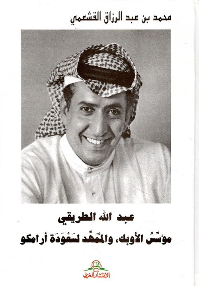 غلاف عبد الله الطريقي مؤسس الأوبك والممهد لسعودة أرامكو