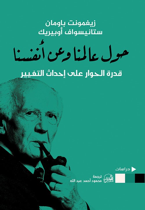 غلاف حول عالمنا وعن أنفسنا قدرة الحوار على إحداث التغيير