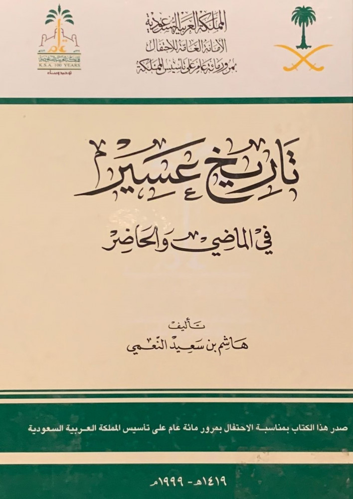 غلاف تاريخ عسير في الماضي والحاضر