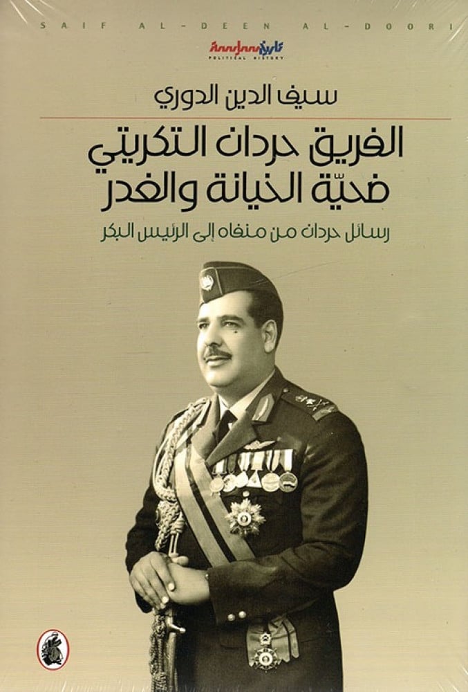 غلاف الفريق حردان التكريتي ضحية الخيانة والغدر رسائل حردان من منفاه إلى الرئيس البكر
