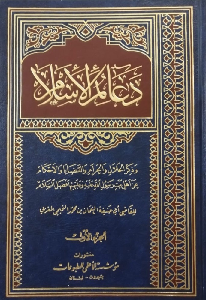 غلاف دعائم الاسلام