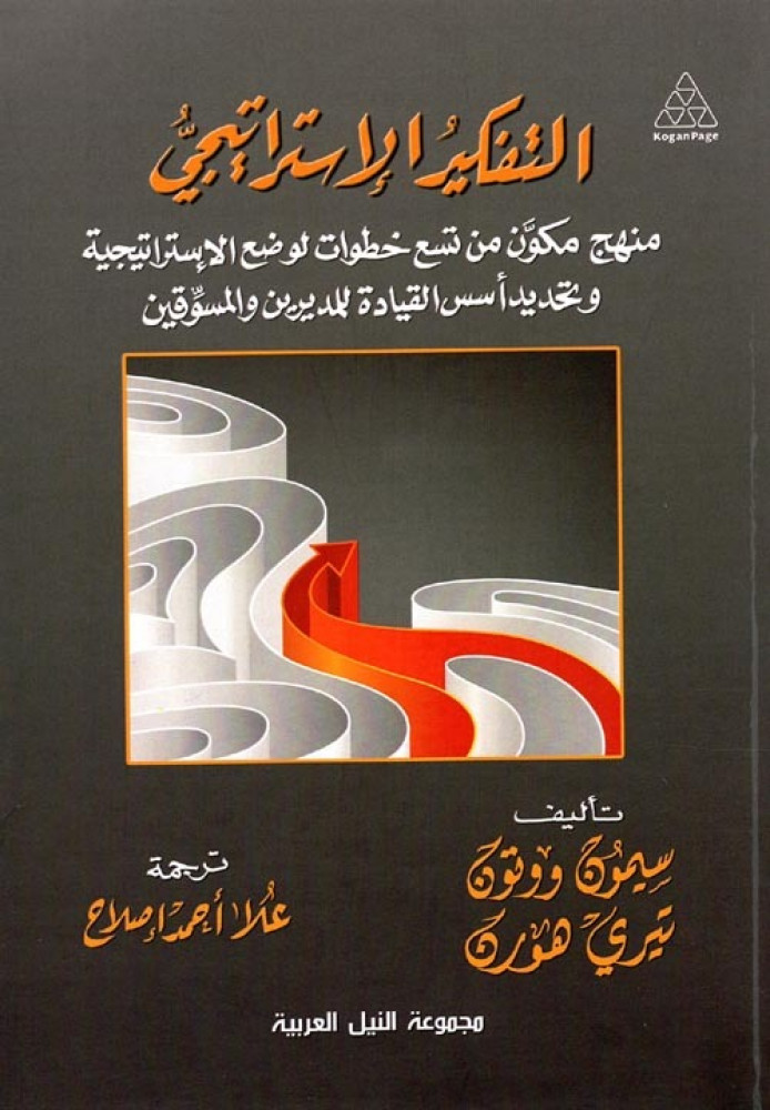 غلاف التفكير الإستراتيجي منهج مكون من تسع خطوات لوضع الإستراتيجية وتحديد أسس القيادة للمديرين والمسوقين