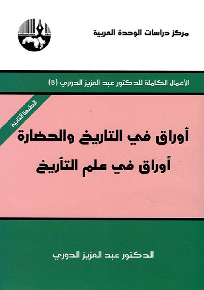 غلاف أوراق في التاريخ والحضارة أوراق في علم التأريخ
