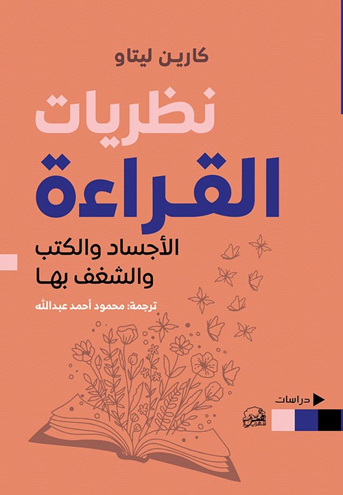 غلاف نظريات القراءة الأجساد والكتب والشغف بها