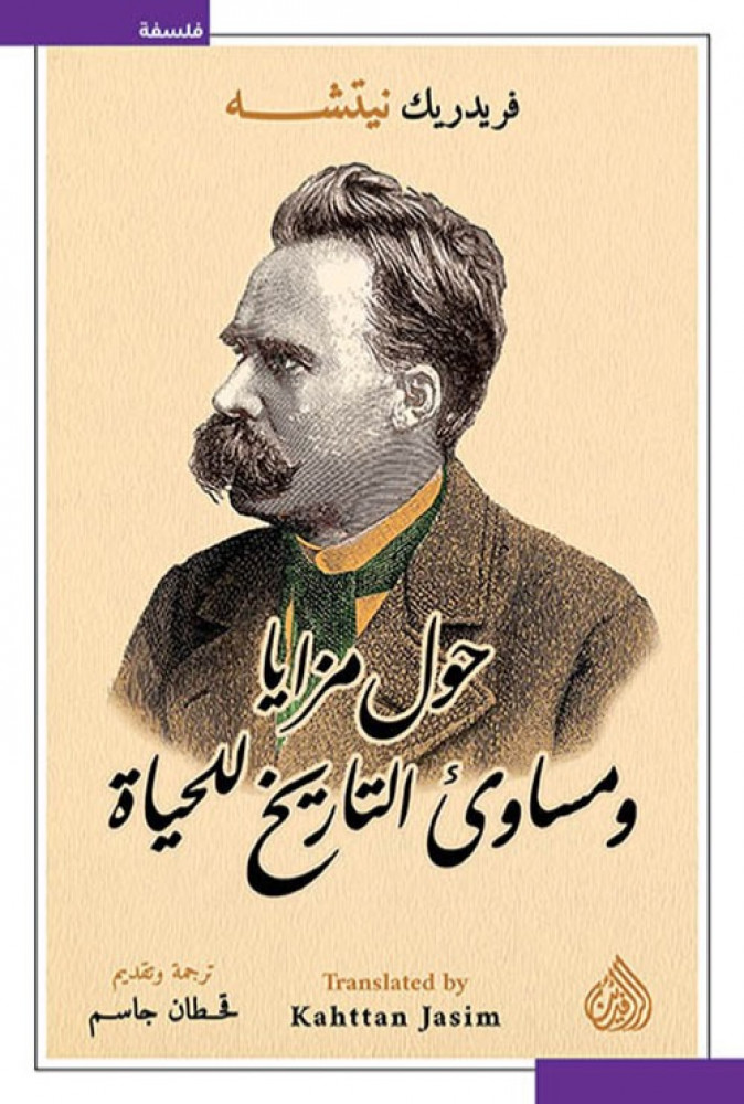 غلاف حول مزايا ومساوئ التاريخ للحياة