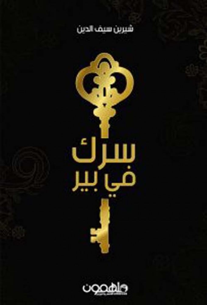 غلاف سرك في بير