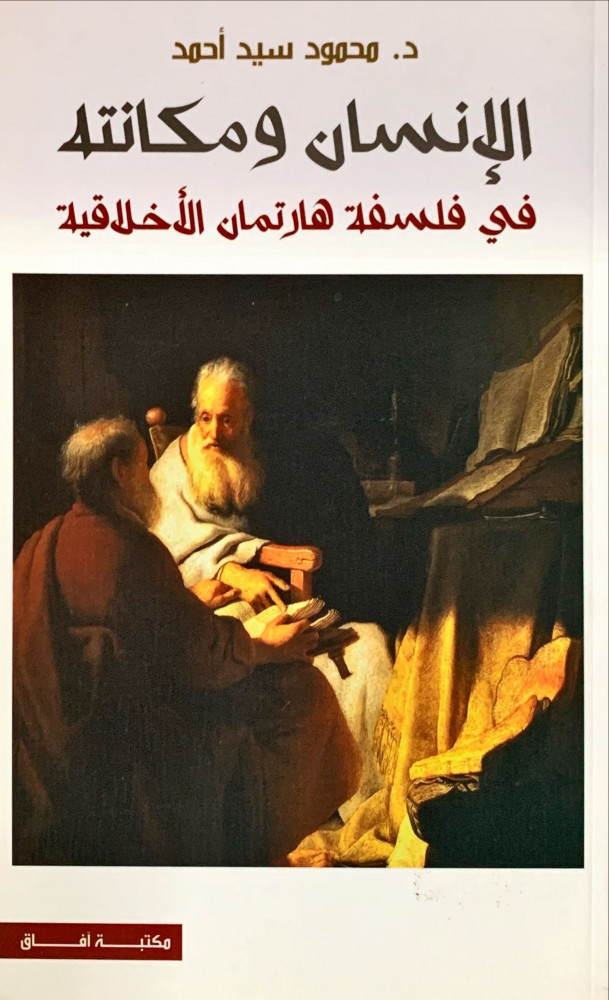 غلاف الإنسان ومكانته في فلسفة هارتمان الأخلاقية