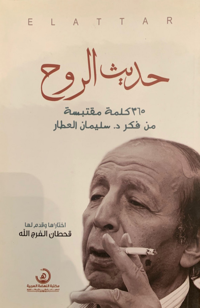 غلاف حديث الروح 365 كلمة مقتبسة د سليمان العطار